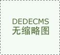欧陆科技:网站制作